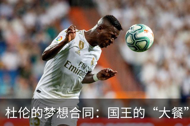杜伦的梦想合同：国王的“大餐”让他忍不住咽口水