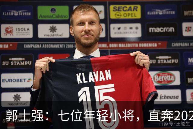 郭士强：七位年轻小将，直奔2028奥运的梦想之旅！
